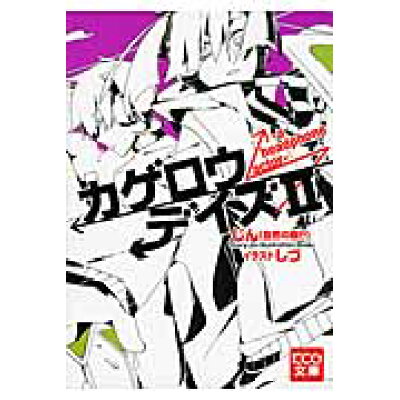 楽天市場 角川書店 カゲロウデイズ 2 エンタ ブレイン じん 自然の敵p 価格比較 商品価格ナビ 楽天市場 角川書店 カゲロウデイズ 2 エンタ ブレイン じん 自然の敵p 価格比較 商品価格ナビ